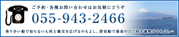 ご予約・各種お問い合わせはお気軽にどうぞ。Tel：055-943-2466