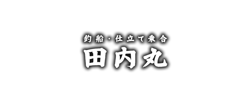 釣船・仕立て乗合 田内丸