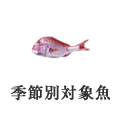 季節別対象魚